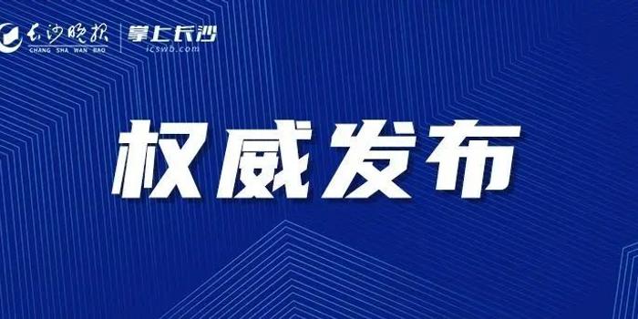 长沙最新新闻概览，最新动态速览