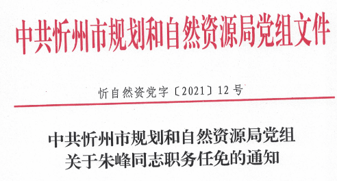 泽州县自然资源和规划局人事任命揭晓，开启发展新篇章