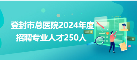 登封招聘网最新招聘动态深度解析与解读