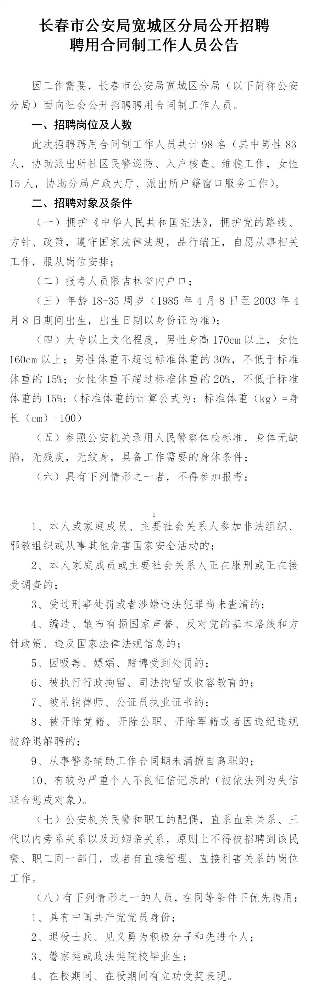 宽城区交通运输局最新招聘启事