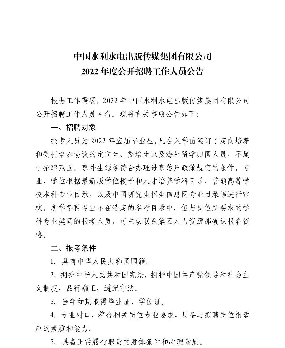 西城区水利局最新招聘启事概览