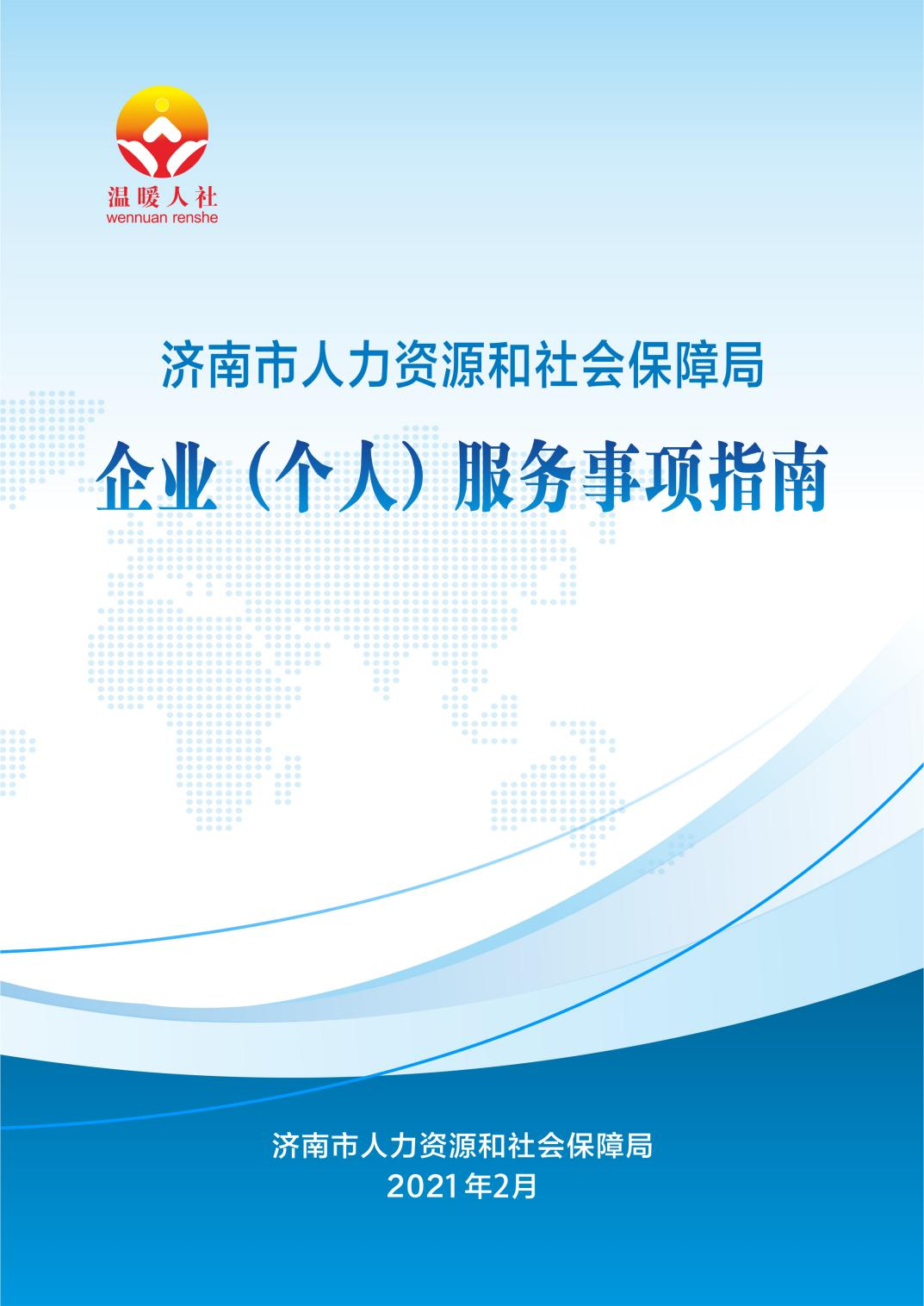 历城区人力资源和社会保障局发展规划概览