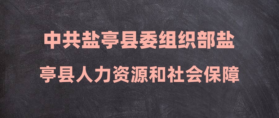 盐亭县人力资源和社会保障局人事任命最新公告