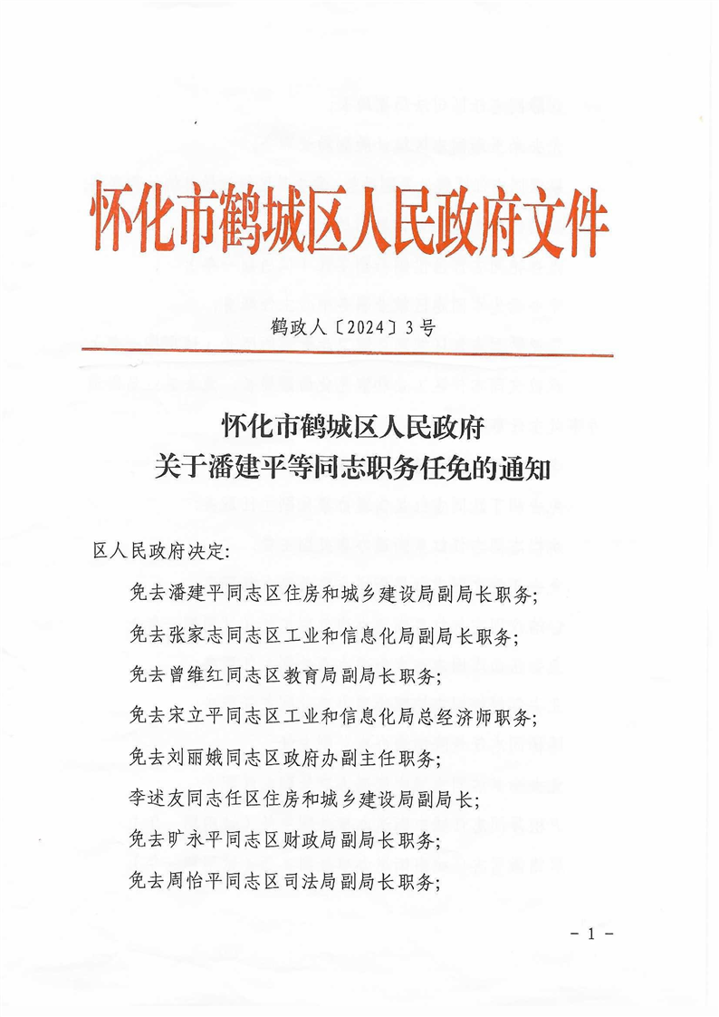 鹤城区人力资源和社会保障局人事任命最新公告