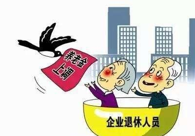 退休中人调整补发工资最新动态