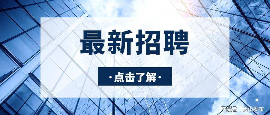 唐山招聘网最新招聘信息汇总